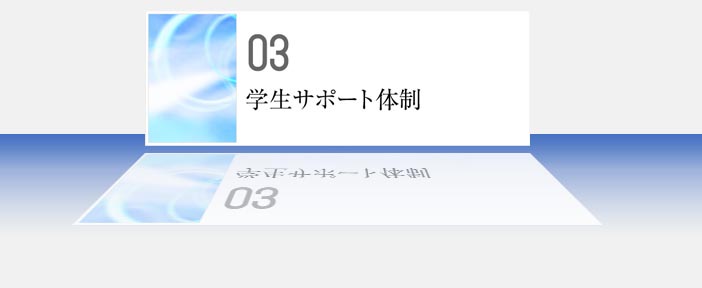 03 学生サポート体制 メンター、奨励金、各種費用負担制度