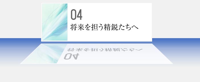 03 将来を担う精鋭たちへ 応募・申請書類ダウンロード