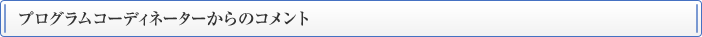 プログラムコーディネーターからのコメント