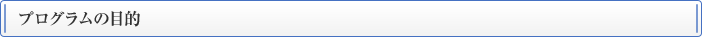 プログラムの目的