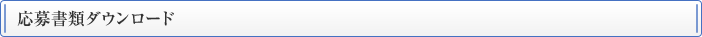 応募書類ダウンロード