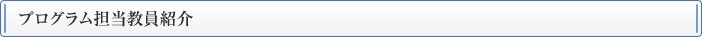 プログラム担当教員紹介
